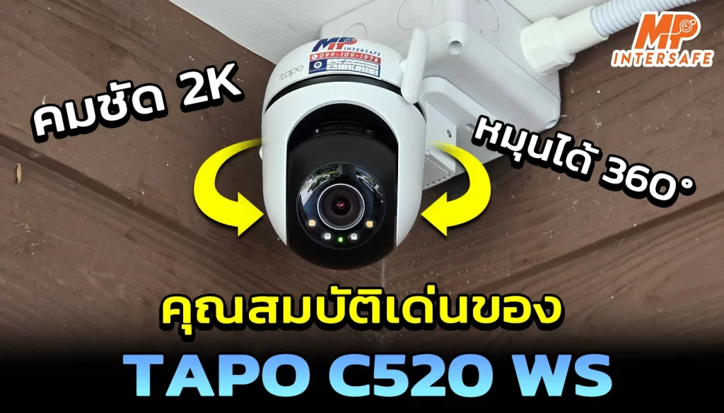 คุณสมบัติเด่นกล้องวงจรปิด Wi-Fi Tapo C520WS